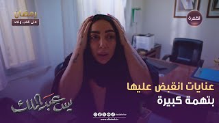 مسلسل يس عبدالملك | عنايات انقبض عليها بتهمة كبيرة  |  الحلقة 29