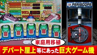 【家庭用ゲーム機に移植されたエレメカ集】昭和のゲームセンターやデパート屋上遊園地の大型ゲーム機【ワニワニパニック・シュータウェイ2・ペリスコープ等】