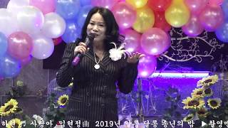 가수김하연 ♬사랑아 임현정曲 알콩달콩 2019년 송년의밤