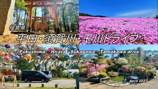 【旅動画】 福島県 平田・須賀川・玉川ドライブ「Fukushima   Hirata・Sukagawa・Tamakawa drive」