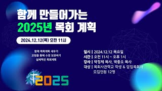 함께 만들어 가는 2025 목회계획