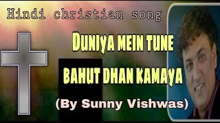Duniya mein tune bahut dhan kamaya by Bro. Sunny Vishwas| New Hindi christian song |