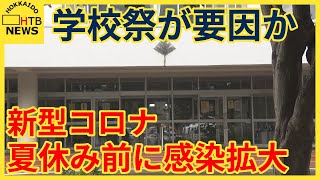 学校祭が要因か？　新型コロナの集団感染で高校の休校相次ぐ　夏休み前に感染拡大を懸念