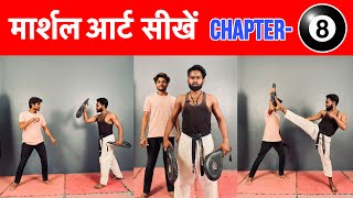 🫵घर पर मार्शल आर्ट सीखें || Chapter-8🥋|| Martial Arts Training At Home || Martial Arts Kaise Sikhe