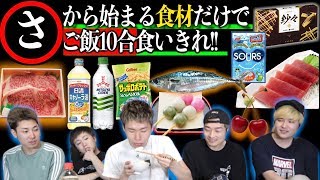 【“さ”】から始まる食材でご飯10合食べきれるまで終われません！！で予想外すぎる物が…