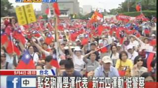 20140504中天新聞　要法治！　「新五四運動」上凱道挺警察