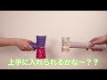 カップけん玉　難易度を変えて楽しもう♪