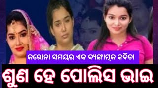 ଶୁଣ ହେ ପୋଲିସ ଭାଇ... ମନ ଦେଇ ଶୁଣ//ଓଡ଼ିଆ କମେଡି//ନାଟକ ମଞ୍ଚ//#short