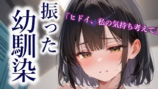 【男性向けシチュボ】告白されて振った幼馴染に最低なお願いをする僕【夢星もか/Japanese/yandere/男性向け】