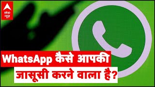 Cyber Expert से जानिए- WhatsApp कैसे आपकी जासूसी करने वाला है? | WhatsApp New Privacy Policy