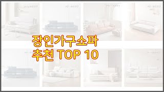 장인가구쇼파 추천 리얼 리뷰 구매량과 상품평으로 살펴본 TOP 10 상품