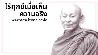 ไร้ทุกข์ เมื่อเห็นความจริง - พระไพศาล วิสาโล (วงศ์วรวิสิทธิ์)