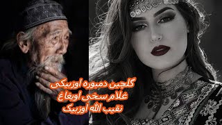 دمبوره اوزبیکی غلام سخی اویغاغ و نقیب الله اوزبیک