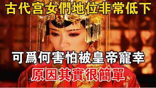 古代宮女們地位非常低下，可為何害怕被皇帝寵幸？原因其實很簡單【史海探秘】