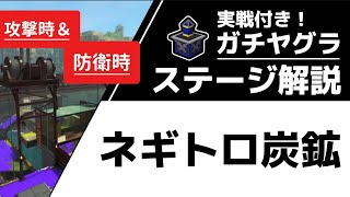 ネギトロ炭鉱のガチヤグラをステージ解説！【スプラトゥーン3】