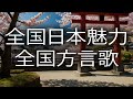 日本の方言名曲集：47都道府県の音楽旅