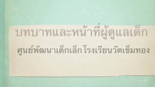 บทบาทและหน้าที่ผู้ดูแลเด็ก(วาสนา048)