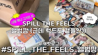 [캐럿로그] #2 _ SPILL THE FEELS 앨범깡 • 앨범깡 • 세븐틴 • SPILL THE FEELS • spill the feels • 캐럿브이로그 • 덕질브이로그