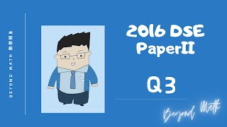 【必睇!DSE數學Tips】2016 DSE 數學 Math Paper 2 Q3｜Beyond Math 數學補習教育中心