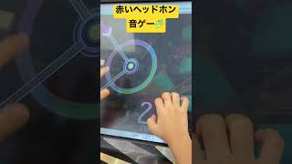 赤いヘッドホンの新堂敦士さんの曲の音ゲーに挑戦🧩 スタンダード・モード😇 ファンタジーキッズリゾート🏝 9歳のトレーシー‼️ #shorts