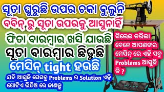 ସିଲେଇ ମେସିନ ରେ କଣ ଏହି ସବୁ Problems ଆସୁଛି ? ମାତ୍ର 10 Minute ରେ Machine ର ସବୁ Problem ଠିକ କରନ୍ତୁ ଓଡ଼ିଆ