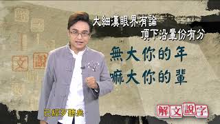 【解文說字】大細漢眼界有論 頂下沿輩份有分