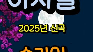 아사달 ( 송가인 ) 2025년 신곡