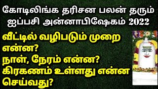 அன்னாபிஷேகம் வழிபாடு செய்வது எப்படி?