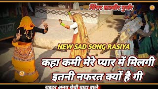 मेरे संग में दगा करी तू निकली दिल की कारी है !!सिंगर सतवीर गुर्जर NEW SAD SONG RASIYA 2023 !!