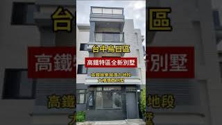 好宅開箱│烏日區│高鐵特區全新別墅🏡│高鐵心綠都