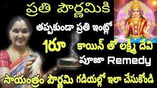 పౌర్ణమిగడియల్లో ప్రతిఇంట్లోతప్పకుండా ఇల్లాలు 1రూకాయిన్ తో ఇలా?ధూపంలో.. #arunaaschannel#pournamipooja