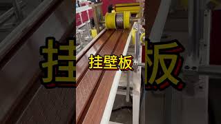 JWELL Hanging wall panel extrusion machine