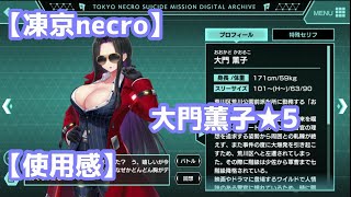 [凍京necro] 大門 薫子☆5【使用感】＃64