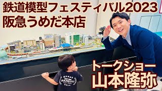 山本隆弥アナウンサーのトークショー♪  今年の鉄道模型フェスティバル2023は阪急電車の館長さんと、元運転士鉄道タレント響さんのトークショーもあるよ！【阪急電車】【阪急うめだ本店】