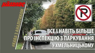 Інспекція з паркування у Хмельницькому: підсумки роботи за два місяці.  Nagolos TV