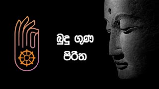 Budu guna piritha | බුදු ගුණ පිරිත