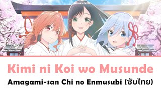 [แปลไทย] ด้ายแดงผูกรักบ้านอามากามิ - Kimi ni Koi wo Musunde (君に恋を結んで) ED | Amagami Sisters