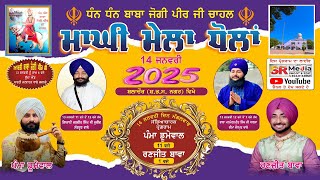 🔴LIVE ਮਾਘੀ ਮੇਲਾ ਧੰਨ ਧੰਨ ਬਾਬਾ ਜੋਗੀ ਪੀਰ ਜੀ ਚਾਹਲ (ਪਿੰਡ ਧੋਲਾ) ਪੰਮਾ ਡੂਮੇਵਾਲ, ਰਣਜੀਤ ਬਾਵਾ | SR Media