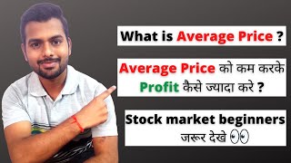 What is Average Price in stock market || Average price kya hota hai || Stock market for beginners