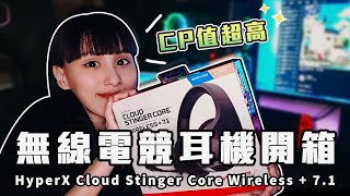 【開箱】入門耳機首選 HyperX Cloud Stinger Core (Wireless + 7.1) 無線電競耳機🎧 CP值超高｜莫莫桃