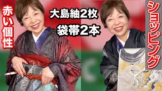 【ショッピング】　赤い個性の方へ　大島紬の訪問着２枚と袋帯２本　帯締め・帯揚げコーディネート