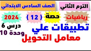 تطبيقات على معامل التحويل | رياضيات الصف السادس الابتدائي | الترم التاني | 2024  | حصه ( 12 )