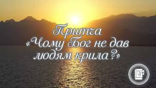 Чому Бог не дав людям крила? | Християнські притчі українською