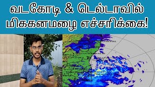 வடகடலோர மாவட்டங்கள் \u0026 டெல்டா கடலோர பகுதிகளில் மிககனமழை எச்சரிக்கை| காரைக்காலில் கொட்டிய 10செ.மீ மழை|