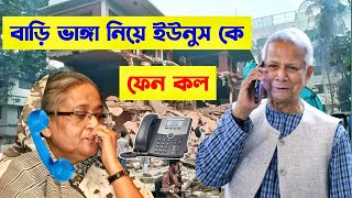 Hasina ফোনকল Dr Yunus কে ☎️ | হাসিনার ৩২ নাম্বার বাড়ি ভাঙচুর💥🤣 | Rku Funn Ltd