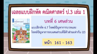 เฉลยแบบฝึกหัด 6.7 โจทย์ปัญหาการบวกและโจทย์ปัญหาการลบเศษส่วนที่มีตัวส่วนเท่ากัน (2)