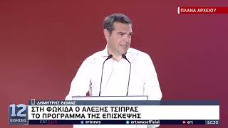 Στη Φωκίδα ο Αλ. Τσίπρας - Το πρόγραμμα της επίσκεψης | 15/07/2022 | ΕΡΤ