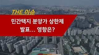 '분양가 상한제' 민간택지도 적용...영향은?