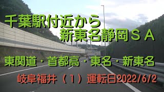 【10倍速】千葉駅周辺から新東名静岡SA東関道・首都高・東名・新東名岐阜福井（１）20220602AK10X10S1