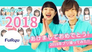 【FURYU】プリレンジャー：2018年プリ